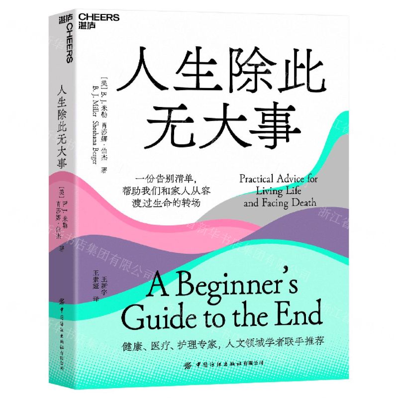 [N]人生除此无大事(一份告别清单帮助我们和家人从容渡过生命的转场)-9787518098682