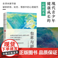 自卑与超越 阿尔弗雷德·阿德勒 著 散文