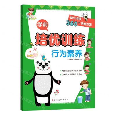 [N]行为素养/学前培优训练-9787576222432