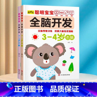 全脑开发训练3-4岁 [正版]数学思维训练游戏书全脑开发3-6岁儿童益智启蒙开发智力早教书幼儿大脑智力开发专注力训练数学