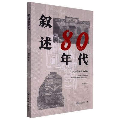 [N]叙述80年代(以文学研究为视角)-9787517851875