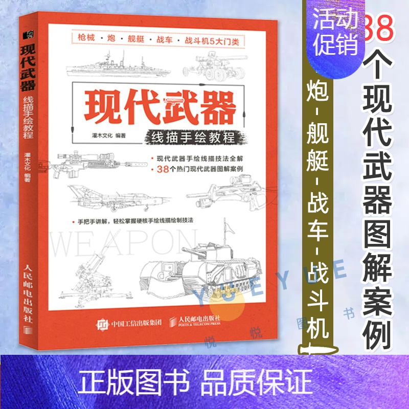[正版]现代武器线描手绘教程 儿童线描兵器武器手绘军事画册坦克画画书籍战斗机素描手绘机械画枪中国战车战斗机潜艇临摹画册线