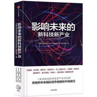 正版新书]影响未来的新科技新产业中国社会科学院工业经济研究所