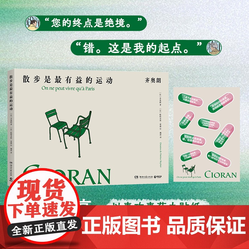 散步是最有益的运动 齐奥朗 被誉为“二十世纪的尼采”“法语文学ZUI好的文体家”,保罗·策兰等一众知识分子皆深受其影响