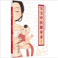 醉染图书宝宝中医推拿术(精美彩色插图珍藏本)9787513280334