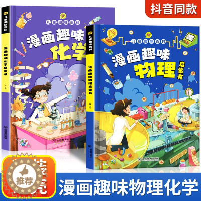 [醉染正版]儿童趣味百科全书漫画版趣味物理化学启蒙书全套正版语文数学十万个为什么幼儿版科普启蒙早教读物绘本一二年级小学生