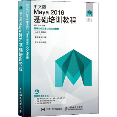 正版新书]中文版Maya2016基础培训教程时代印象9787115455345