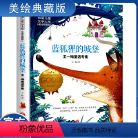 蓝狐狸的城堡 [正版]4本28元铁路边的孩子们国际大奖儿童文学小说五六三四年级课外阅读书籍彩图版小学生读物8-10-12