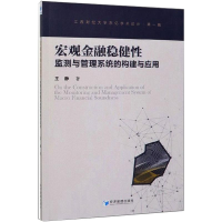 音像宏观金融稳健监测与管理系统的构建与应用王静