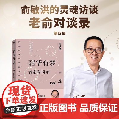 韶华有梦 老俞对谈录 15场高质量谈话 打开格局 专治内耗 老俞对谈录 俞敏洪2024全新力作 在每一次对谈之间探寻人