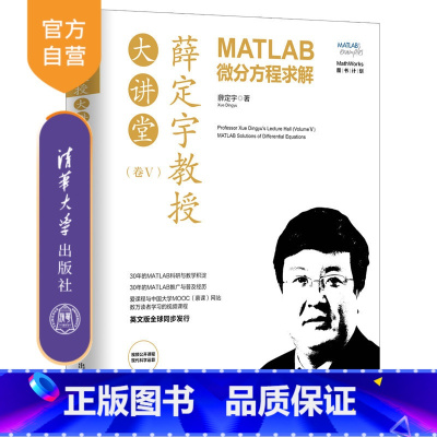 [正版] 薛定宇教授大讲堂卷Ⅴ MATLAB微分方程求解 薛定宇 Simulink 微积分 数学建模