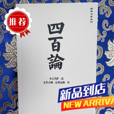 四百论原文