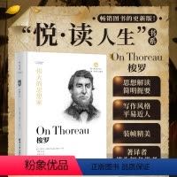 [正版]伟大的思想家:梭罗(悦 读人生) 仰望44位哲学大师的星空 开启你的智慧人生之旅!