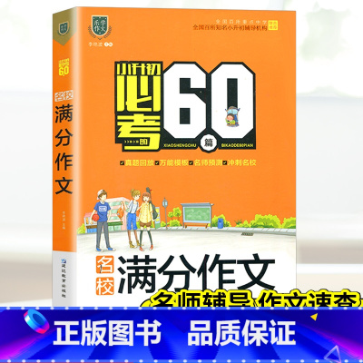 [正版]!乐学作文小升初必考60篇名校满分作文 小学生作文热点素材小升初备考作文辅导书全国版精选大全写作技巧书