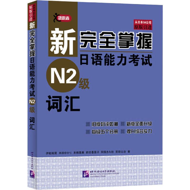 正版新书]新完全掌握日语能力考试N2级词汇伊能裕晃978756193248