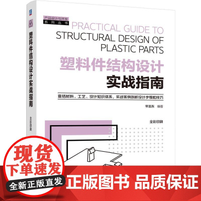 机工 塑料件结构设计实战指南 李浩东