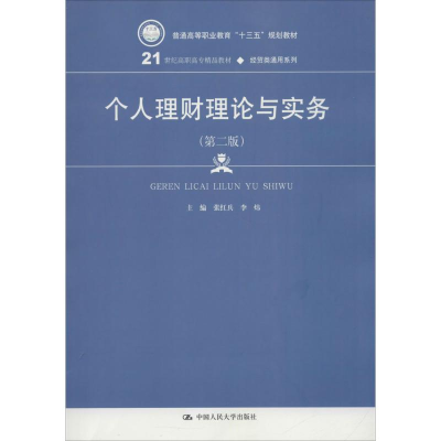 正版新书]个人理财理论与实务(第2版)张红兵9787300251837