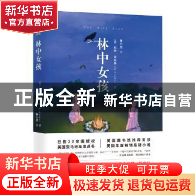 正版 林中女孩 (英)贝丝·刘易斯(Beth Lewis)著 江苏凤凰文艺出版