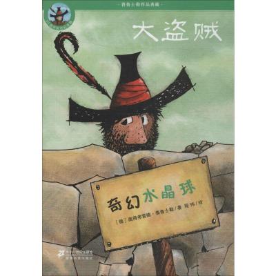 普鲁士勒作品典藏 大盗贼:奇幻水晶球(50周年彩色纪念版)