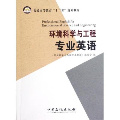 正版新书]环境科学与工程专业英语王黎 著9787511415875