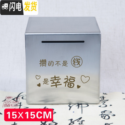 三维工匠365天不锈钢存钱罐不可取只进不出大容量只存不取箱网红储蓄创意 15厘米方形幸福储蓄罐