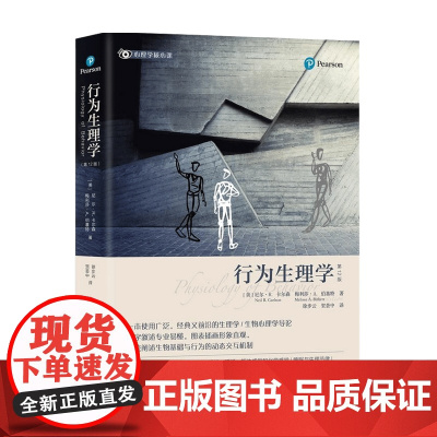 行为生理学 生理学生物心理学导论文字叙述专业易懂图表插画形象直观系统阐述生物基础与行为的动态交互机制