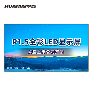 华脉(HUAMAI)P1.5全彩小间距LED显示屏1平方米套装 室内无缝拼接屏会议培训广告电子大屏HM-DEP1.5-A