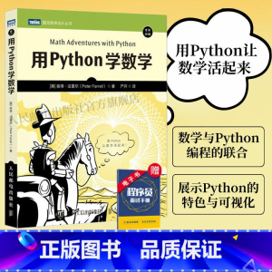 [正版]用Python学数学 python编程从入门到实践python3快速上手程序员的数学基础课算法代数学几何学微积