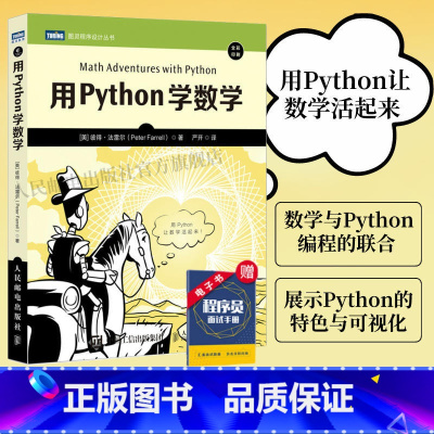 [正版]用Python学数学 python编程从入门到实践python3快速上手程序员的数学基础课算法代数学几何学微积