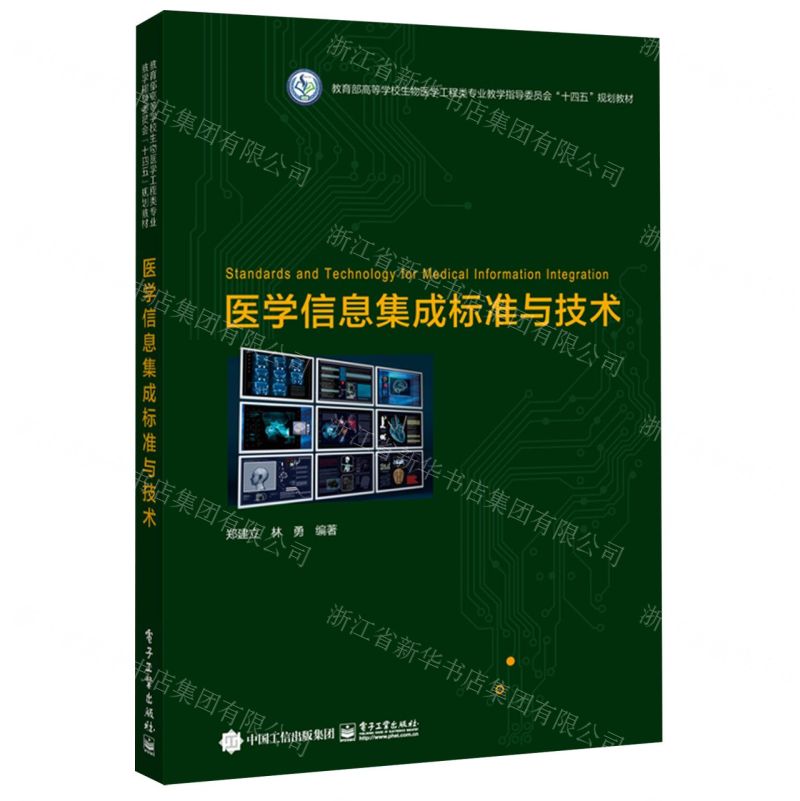 [N]医学信息集成标准与技术(教育部高等学校生物医学工程类专业教学指导委员会十四五规划教材)-9787121474286
