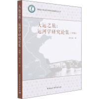 正版新书]大运之旅:运河学研究论集(初编)胡克诚9787520395298