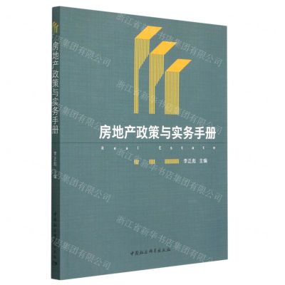 [N]房地产政策与实务手册-9787522704562