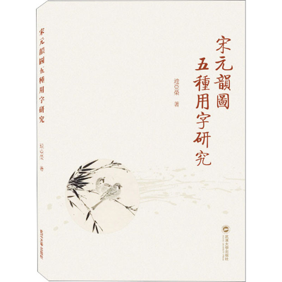 [M]宋元韵图五种用字研究-9787307233089