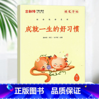 [科普字帖]成就一生的好习惯 小学通用 [正版]优翼古新特字帖三字经千字文宋词唐诗三百首小学生初中生高中生常用硬笔楷书字