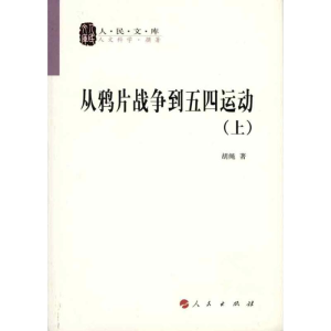 正版新书]从鸦片战争到五四运动(上、下册)—人民文库丛书胡绳