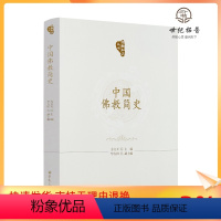 [正版] 中国佛教简史 方立天主编华方田副主编 宗教文化出版社401页