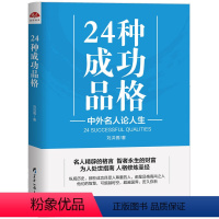 [正版]24种成功品格 中外名人论人生 好词好句好段名人名言谚语中小学生格言警句书籍成功励志青春励志正能量心灵鸡汤心灵