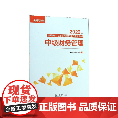 中级财务管理(2020年全国会计专业技术资格考试新编教材