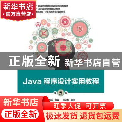 正版 Java程序设计实用教程 叶核亚编著 电子工业出版社 97871213