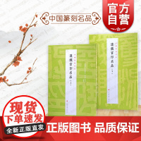 汉魏官印名品上下2册 中国篆刻名品4/5 十钟山房印举十六金符斋印存等精钤印谱为底本上海书画出版社书法艺术篆刻碑帖字帖鉴