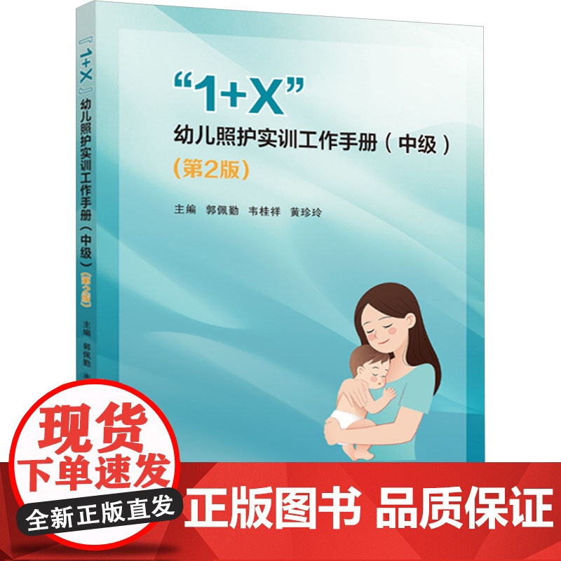 &quot;1+X&quot;幼儿照护实训工作手册(中级)(第2版)郭佩勤,韦桂祥,黄珍玲 编大学教材 wxfx