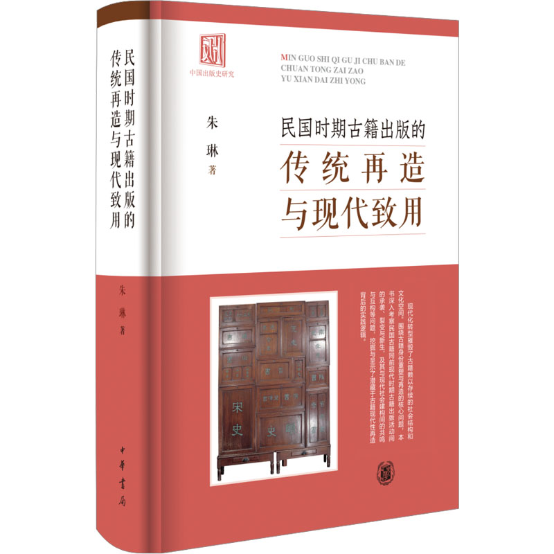 民国时期古籍出版的传统再造与现代致用