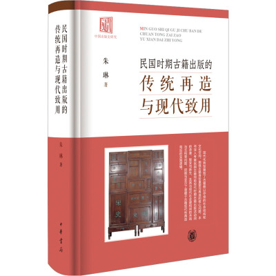 民国时期古籍出版的传统再造与现代致用