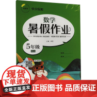 快乐假期 暑假作业 数学5年级 BSDB 卓娅 编 小学教辅文教 正版图书籍 延边教育出版社