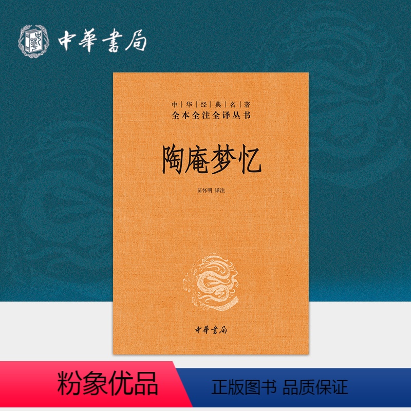 [正版]陶庵梦忆张岱中华书局三全本完整版无删减原著原文注释译文文言文白话文中华经典名著全本全注全译