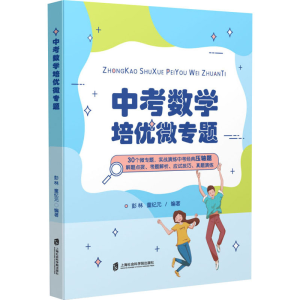 [M]中考数学培优微专题-9787552034929