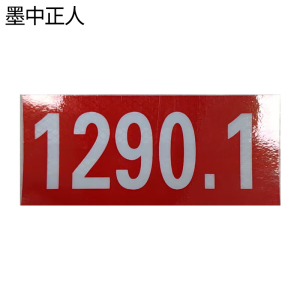 墨中正人道岔标志dc-28d套