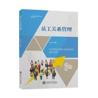 正版新书]员工关系管理路蓉9787313245526