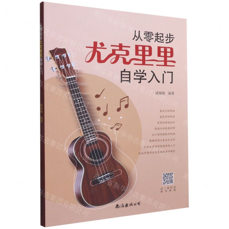 [N]从零起步尤克里里自学入门-9787544298414