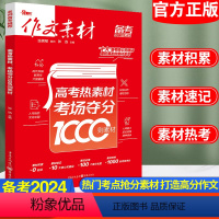 语文 全国通用 [正版]作文素材备考2023年高考热素材考场夺分1000则素材高考满分作文时事新闻人物热点素材备考热点素